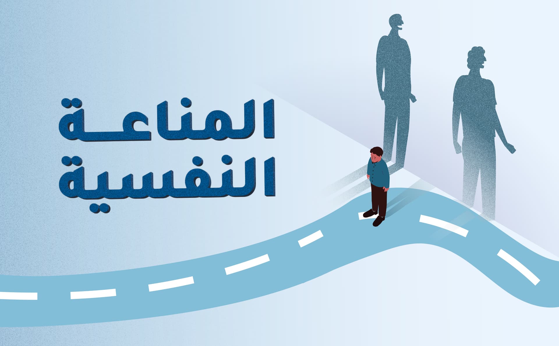 المناعة النفسية