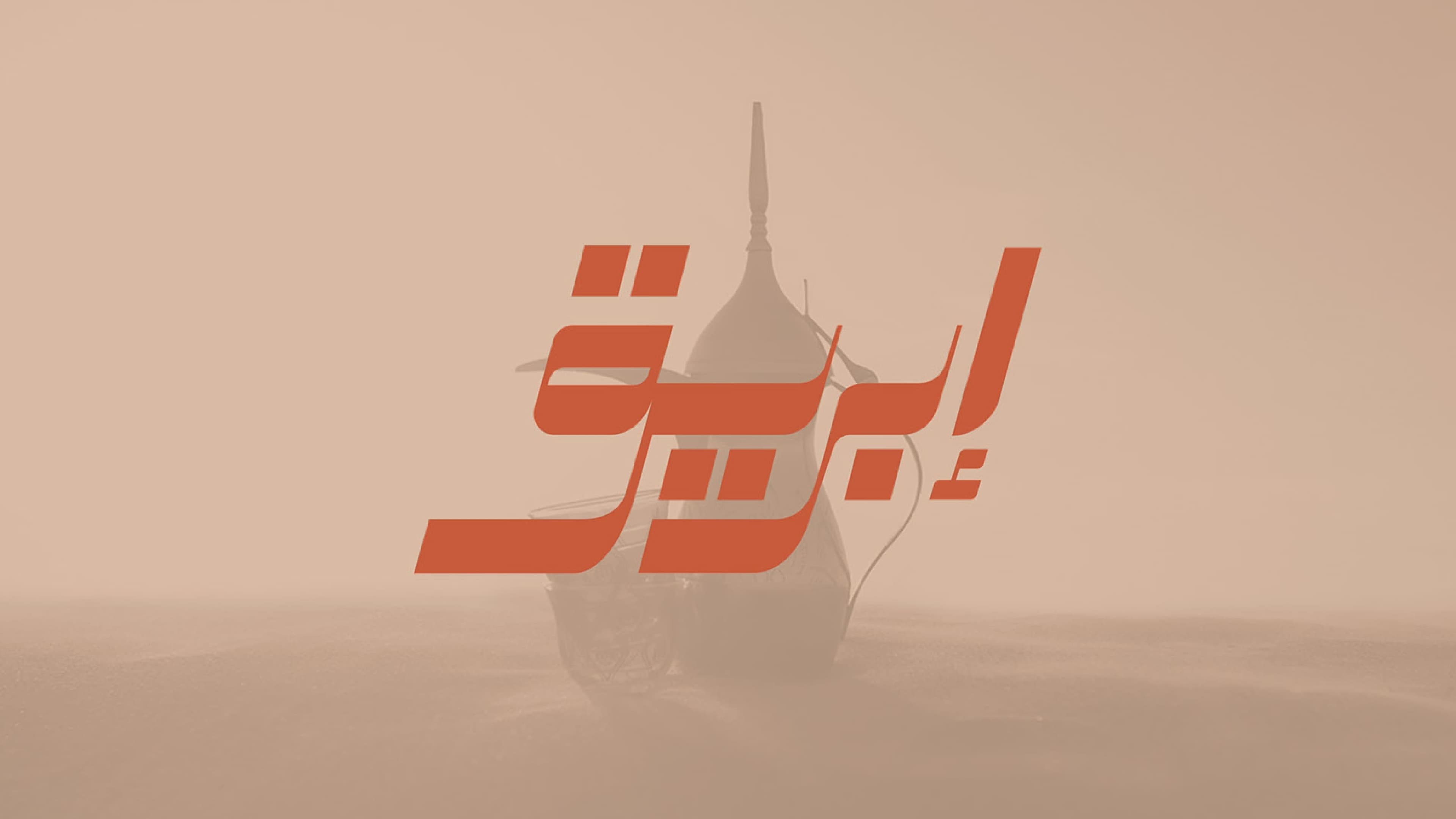 Ibreeq 2