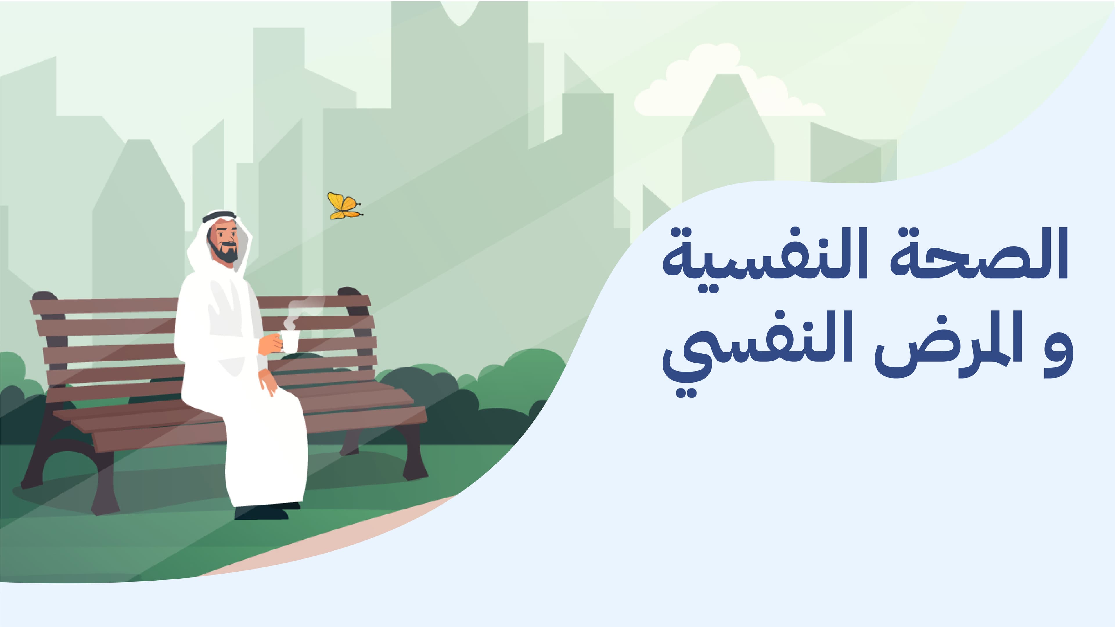 الصحة النفسية 1